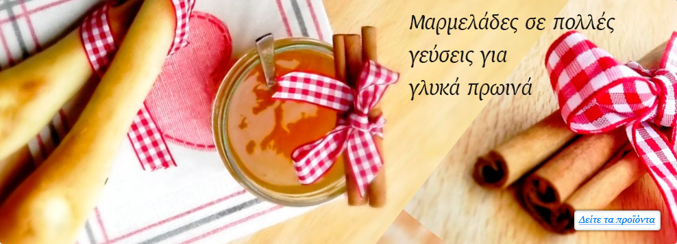 Παραδοσιακές Μαρμελάδες